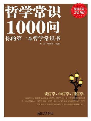 cover image of 哲学常识1000问